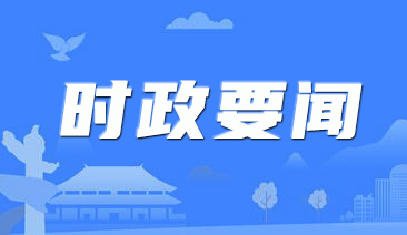 中办国办印发《关于做好2025年元旦春节期间有关工作的通知》