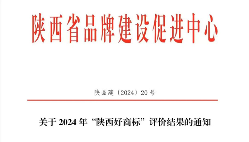 81个商标获评2024年“陕西好商标”