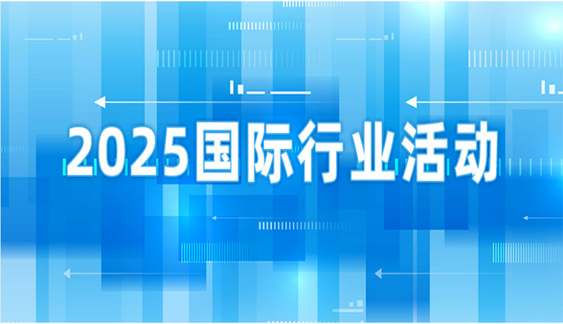 全球动态 | 2025国际行业活动早知道